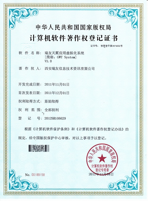瑞友天翼應(yīng)用虛擬化V5.0著作權(quán)證書
