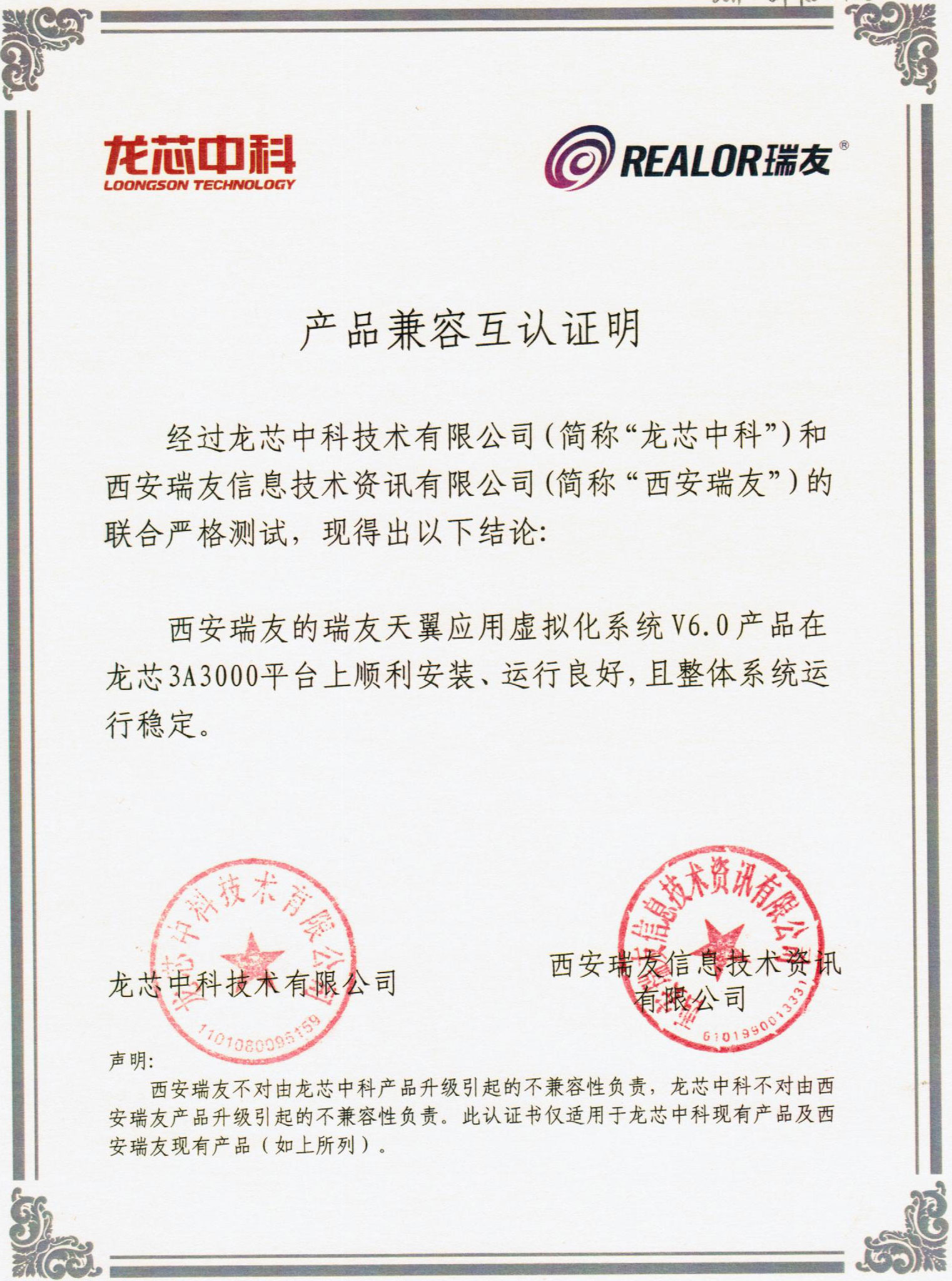 龍芯中科與瑞友兼容認(rèn)證.jpg