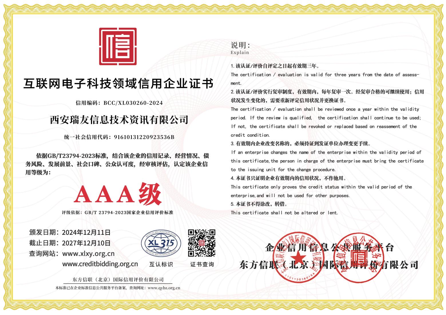 AAA級(jí)互聯(lián)網(wǎng)電子科技領(lǐng)域信用企業(yè)證書(shū).jpg