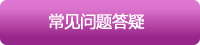 常見(jiàn)問(wèn)題答疑