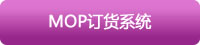 瑞友天翼mop訂貨系統(tǒng)