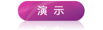 演示平臺