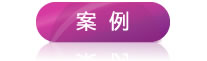 客戶案例