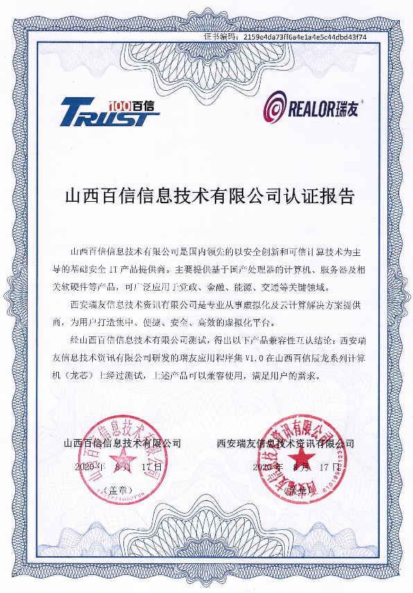 與山西百信完成兼容互認(rèn)證