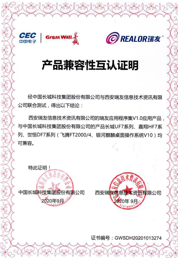 瑞友與中國長城完成兼容互認(rèn)證明